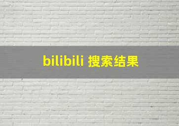 bilibili 搜索结果